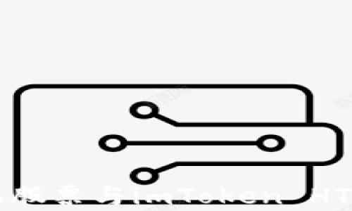 
全面解析阮股票与imToken HT钱包的使用