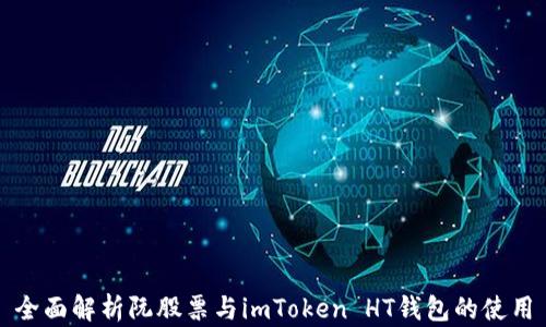 
全面解析阮股票与imToken HT钱包的使用