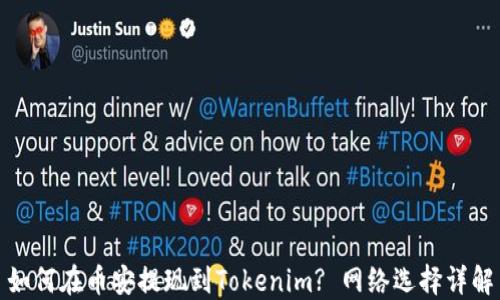 如何在币安提现到Tokenim? 网络选择详解