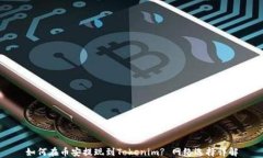 如何在币安提现到Tokenim