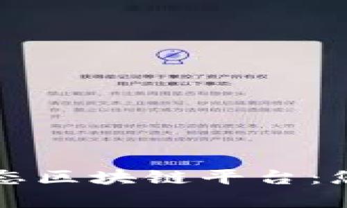 深入剖析社区生态区块链平台:您需要了解的一切