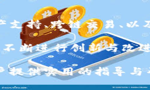 biao ti如何安全地使用Tokenim钱包账户, 管理数字资产的最佳实践/biao ti

Tokenim钱包, 数字资产管理, 加密货币安全, 钱包账户保护, 交易安全/guanjianci

随着加密货币的普及，越来越多的人开始使用数字钱包来存储和管理他们的数字资产。Tokenim钱包作为一种数字资产管理工具，因其便捷性和安全性而受到广泛欢迎。然而，很多用户在使用Tokenim钱包账户时可能并不完全了解如何有效管理和保护自己的资产。在这篇文章中，我们将探讨如何安全地使用Tokenim钱包账户，并提供最佳实践建议，帮助用户更好地管理他们的数字资产。

Tokenim钱包账户的基本概念
Tokenim钱包是一种数字钱包，可以存储各种加密货币，如比特币、以太坊等。与传统银行账户不同，Tokenim钱包采用去中心化的存储方式，不需要第三方金融机构的介入，即用户可以完全控制他们的数字资产。每个Tokenim钱包都有一个唯一的地址，用户可以通过这个地址接收和发送数字货币。

为了使用Tokenim钱包，用户需要创建一个账户并生成私钥和公钥。私钥是用户唯一的安全凭证，任何人获取了私钥就能够完全控制钱包中的资产。因此，保护私钥的安全性是使用Tokenim钱包账户的首要任务。

如何创建Tokenim钱包账户
创建Tokenim钱包账户的过程相对简单，用户只需访问Tokenim官方网站或下载官方应用，按照系统提示进行操作。在创建账户时，系统会要求用户设置一个强密码，并生成私钥。在此过程中，用户需要保留好私钥的备份，并最好在离线环境中进行保存。

同时，用户也可以选择使用助记词（Mnemonic Phrase）来恢复账户，这是一串由12到24个英语单词组成的代码。助记词用于恢复钱包并生成私钥，因此要确保这一备份同样安全无虞。

如何安全存储Tokenim钱包账户信息
在创建Tokenim钱包账户后，如何安全地存储账户相关信息至关重要。首先，用户应该定期更改密码，并确保使用强密码，包含字母、数字和特殊字符。此外，用户也可以启用两步验证（2FA），增加账户的安全性。

在存储私钥和助记词时，应该避免将其存储在在线平台、邮件或手机中。最佳做法是将私钥和助记词写在纸上，并存放在安全的地方，例如保险箱。同时，用户也可以考虑使用硬件钱包等物理存储设备，这些设备会将密钥离线存储，从而降低被黑客攻击的风险。

如何安全地进行Tokenim钱包交易
在使用Tokenim钱包进行数字货币交易时，用户也需注意以下几点以确保交易的安全性。首先，务必确认交易的接收地址，建议在交易前复制粘贴地址，并仔细检查以避免输错。其次，用户应尽可能使用小额交易，分散风险，确保大额交易的安全。

此外，在使用Tokenim钱包进行交易时，用户应当确保自己的网络环境安全，避免在公共Wi-Fi环境下进行交易，最好使用VPN。为了防止钓鱼攻击，用户应定期关注Tokenim钱包的官网，确保获取的信息真实准确。

Tokenim钱包账户的常见安全问题及解决方案
在使用Tokenim钱包过程中，用户可能会遇到一些安全问题。例如，钱包被盗、交易被篡改等等。为了避免这些问题，用户应对钱包的使用有足够的认知，了解可能的风险，并采取相应的措施。

问题1：Tokenim钱包账户遗失该如何恢复？
如果用户忘记了Tokenim钱包的登录密码或丢失了私钥，恢复账户的过程将会变得困难。首先，如果用户还记得助记词，可以通过助记词恢复钱包账户。只需在钱包应用中选择恢复钱包，并输入助记词，即可重新获得访问权限。

如果助记词和私钥都遗失了，账户将无法恢复，这是加密货币钱包的一个特点。因此，用户在创建钱包的时候，无论如何都应确保正确备份和安全存储助记词和私钥。

问题2：如何防范Tokenim钱包被黑客攻击？
防止Tokenim钱包被黑客攻击的第一步是保护好私钥和助记词。用户可以将密钥存放在离线环境中，并不轻易将其分享给他人。此外，定期更新密码并啟用两步验证也是增强账户安全性的有效措施。

此外，用户应定期查看钱包账户的交易记录，及时发现异常交易，并采取措施，例如立即将资产转移到一个新的安全账户中。提高自我识别的意识，警惕来自陌生人的信息，即使是看似正规的链接也要小心，这都是有效的安全措施。

问题3：Tokenim钱包如何防止意外损失？
意外损失包括因操作失误而导致的资金损失（如转错地址）等情况。为了避免这种情况，用户在进行每笔交易前都应仔细核对接收地址，并进行必要的交易确认，确保信息的准确。

在进行较大的交易时，可以选择先进行小额测试，确保交易链条正常可控后，再进行大额交易。此外，保持钱包软件的最新版本，并查看官方安全提示和更新，是保障资金安全的重要方式。

问题4：Tokenim钱包是否适合新手用户使用？
Tokenim钱包因其用户友好的界面和功能而受到许多新手用户的欢迎。然而，新手用户在使用时必须对加密货币的基础知识有一定了解，以确保使用效能。

对于初学者，建议仔细阅读Tokenim钱包的用户手册和常见问答，了解如何安全操作。一方面，建议新手用户从小额交易开始，逐步熟悉交易过程和风险；另一方面，加入一些加密货币的社区论坛与经验丰富的用户交流，获取更实用的建议和信息。

问题5：Tokenim钱包的未来发展趋势如何？
Tokenim钱包作为一种数字资产管理工具，随着数字货币市场与DeFi（去中心化金融）生态的发展，将面临多样化的需求和挑战。预计未来Tokenim钱包会逐步引入更多功能，例如多资产支持、跨链交易、以及更为强大的安全保护措施。

同时，随着对用户数据隐私保护意识的提高，Tokenim钱包也会进一步加强用户身份的安全性和隐私保护，以迎合市场对个人财务信息安全的呼声。当前加密货币市场的变动迅速，通过不断进行创新与改进，Tokenim钱包将继续在行业中保持竞争力。

总之，使用Tokenim钱包账户管理数字资产确实方便且高效，但用户应时刻保持警惕，采取必要的安全措施来保护自己在加密货币交易中的安全。希望以上内容能够为Tokenim钱包用户提供实用的指导与帮助。