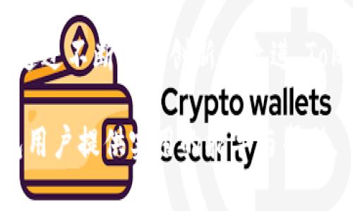 biao ti如何安全地使用Tokenim钱包账户, 管理数字资产的最佳实践/biao ti

Tokenim钱包, 数字资产管理, 加密货币安全, 钱包账户保护, 交易安全/guanjianci

随着加密货币的普及，越来越多的人开始使用数字钱包来存储和管理他们的数字资产。Tokenim钱包作为一种数字资产管理工具，因其便捷性和安全性而受到广泛欢迎。然而，很多用户在使用Tokenim钱包账户时可能并不完全了解如何有效管理和保护自己的资产。在这篇文章中，我们将探讨如何安全地使用Tokenim钱包账户，并提供最佳实践建议，帮助用户更好地管理他们的数字资产。

Tokenim钱包账户的基本概念
Tokenim钱包是一种数字钱包，可以存储各种加密货币，如比特币、以太坊等。与传统银行账户不同，Tokenim钱包采用去中心化的存储方式，不需要第三方金融机构的介入，即用户可以完全控制他们的数字资产。每个Tokenim钱包都有一个唯一的地址，用户可以通过这个地址接收和发送数字货币。

为了使用Tokenim钱包，用户需要创建一个账户并生成私钥和公钥。私钥是用户唯一的安全凭证，任何人获取了私钥就能够完全控制钱包中的资产。因此，保护私钥的安全性是使用Tokenim钱包账户的首要任务。

如何创建Tokenim钱包账户
创建Tokenim钱包账户的过程相对简单，用户只需访问Tokenim官方网站或下载官方应用，按照系统提示进行操作。在创建账户时，系统会要求用户设置一个强密码，并生成私钥。在此过程中，用户需要保留好私钥的备份，并最好在离线环境中进行保存。

同时，用户也可以选择使用助记词（Mnemonic Phrase）来恢复账户，这是一串由12到24个英语单词组成的代码。助记词用于恢复钱包并生成私钥，因此要确保这一备份同样安全无虞。

如何安全存储Tokenim钱包账户信息
在创建Tokenim钱包账户后，如何安全地存储账户相关信息至关重要。首先，用户应该定期更改密码，并确保使用强密码，包含字母、数字和特殊字符。此外，用户也可以启用两步验证（2FA），增加账户的安全性。

在存储私钥和助记词时，应该避免将其存储在在线平台、邮件或手机中。最佳做法是将私钥和助记词写在纸上，并存放在安全的地方，例如保险箱。同时，用户也可以考虑使用硬件钱包等物理存储设备，这些设备会将密钥离线存储，从而降低被黑客攻击的风险。

如何安全地进行Tokenim钱包交易
在使用Tokenim钱包进行数字货币交易时，用户也需注意以下几点以确保交易的安全性。首先，务必确认交易的接收地址，建议在交易前复制粘贴地址，并仔细检查以避免输错。其次，用户应尽可能使用小额交易，分散风险，确保大额交易的安全。

此外，在使用Tokenim钱包进行交易时，用户应当确保自己的网络环境安全，避免在公共Wi-Fi环境下进行交易，最好使用VPN。为了防止钓鱼攻击，用户应定期关注Tokenim钱包的官网，确保获取的信息真实准确。

Tokenim钱包账户的常见安全问题及解决方案
在使用Tokenim钱包过程中，用户可能会遇到一些安全问题。例如，钱包被盗、交易被篡改等等。为了避免这些问题，用户应对钱包的使用有足够的认知，了解可能的风险，并采取相应的措施。

问题1：Tokenim钱包账户遗失该如何恢复？
如果用户忘记了Tokenim钱包的登录密码或丢失了私钥，恢复账户的过程将会变得困难。首先，如果用户还记得助记词，可以通过助记词恢复钱包账户。只需在钱包应用中选择恢复钱包，并输入助记词，即可重新获得访问权限。

如果助记词和私钥都遗失了，账户将无法恢复，这是加密货币钱包的一个特点。因此，用户在创建钱包的时候，无论如何都应确保正确备份和安全存储助记词和私钥。

问题2：如何防范Tokenim钱包被黑客攻击？
防止Tokenim钱包被黑客攻击的第一步是保护好私钥和助记词。用户可以将密钥存放在离线环境中，并不轻易将其分享给他人。此外，定期更新密码并啟用两步验证也是增强账户安全性的有效措施。

此外，用户应定期查看钱包账户的交易记录，及时发现异常交易，并采取措施，例如立即将资产转移到一个新的安全账户中。提高自我识别的意识，警惕来自陌生人的信息，即使是看似正规的链接也要小心，这都是有效的安全措施。

问题3：Tokenim钱包如何防止意外损失？
意外损失包括因操作失误而导致的资金损失（如转错地址）等情况。为了避免这种情况，用户在进行每笔交易前都应仔细核对接收地址，并进行必要的交易确认，确保信息的准确。

在进行较大的交易时，可以选择先进行小额测试，确保交易链条正常可控后，再进行大额交易。此外，保持钱包软件的最新版本，并查看官方安全提示和更新，是保障资金安全的重要方式。

问题4：Tokenim钱包是否适合新手用户使用？
Tokenim钱包因其用户友好的界面和功能而受到许多新手用户的欢迎。然而，新手用户在使用时必须对加密货币的基础知识有一定了解，以确保使用效能。

对于初学者，建议仔细阅读Tokenim钱包的用户手册和常见问答，了解如何安全操作。一方面，建议新手用户从小额交易开始，逐步熟悉交易过程和风险；另一方面，加入一些加密货币的社区论坛与经验丰富的用户交流，获取更实用的建议和信息。

问题5：Tokenim钱包的未来发展趋势如何？
Tokenim钱包作为一种数字资产管理工具，随着数字货币市场与DeFi（去中心化金融）生态的发展，将面临多样化的需求和挑战。预计未来Tokenim钱包会逐步引入更多功能，例如多资产支持、跨链交易、以及更为强大的安全保护措施。

同时，随着对用户数据隐私保护意识的提高，Tokenim钱包也会进一步加强用户身份的安全性和隐私保护，以迎合市场对个人财务信息安全的呼声。当前加密货币市场的变动迅速，通过不断进行创新与改进，Tokenim钱包将继续在行业中保持竞争力。

总之，使用Tokenim钱包账户管理数字资产确实方便且高效，但用户应时刻保持警惕，采取必要的安全措施来保护自己在加密货币交易中的安全。希望以上内容能够为Tokenim钱包用户提供实用的指导与帮助。