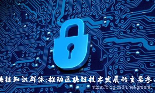 区块链知识群体:推动区块链技术发展的主要参与者