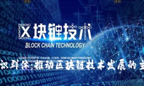 区块链知识群体:推动区块链技术发展的主要参与者