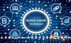 火币与Tokenim：加密货币交