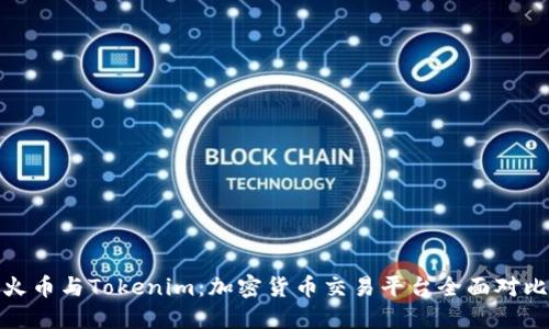 火币与Tokenim:加密货币交易平台全面对比