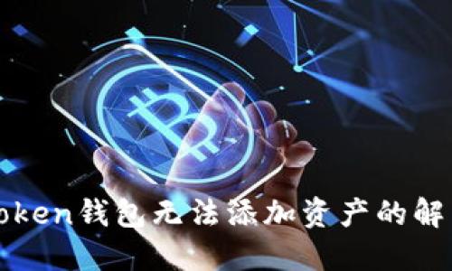 : imtoken钱包无法添加资产的解决方案