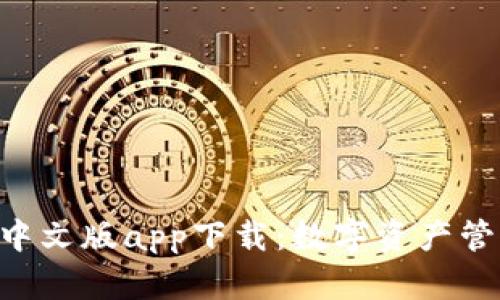 Tokenim钱包中文版app下载:数字资产管理的最佳选择