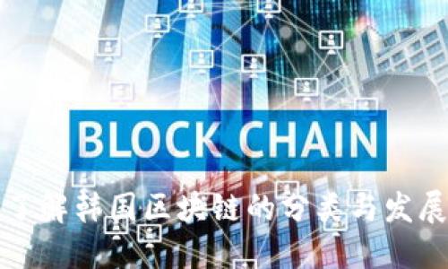 深入了解韩国区块链的分类与发展现状