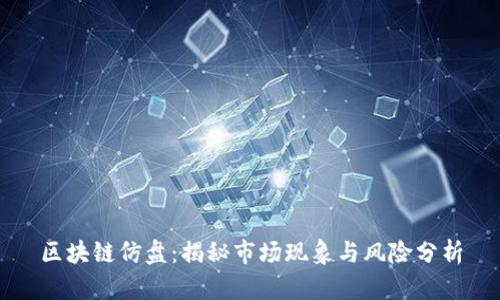 区块链仿盘:揭秘市场现象与风险分析