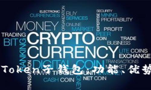 深度解析imToken子钱包:功能、优势与使用指南