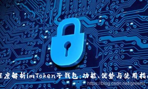 深度解析imToken子钱包:功能、优势与使用指南