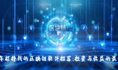 2023年能挣钱的区块链软件