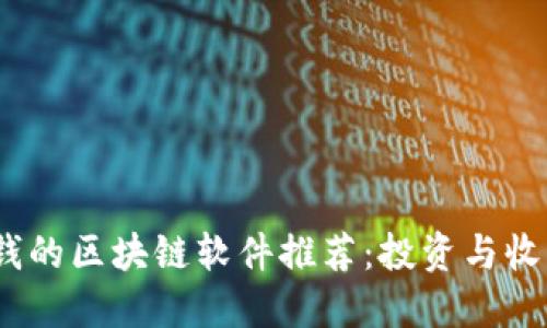 2023年能挣钱的区块链软件推荐:投资与收益的最佳选择