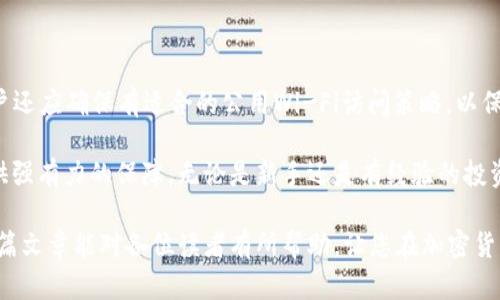   如何使用imToken苹果版在国外安全管理和交易加密货币 / 
 guanjianci imToken, 加密货币, 交易, 安全管理, 苹果手机 /guanjianci 

在加密货币的时代，数字资产的管理与交易显得尤为重要。对于许多用户来说，选择合适的钱包应用程序不仅仅关乎资产的安全性，更关乎日常交易和转账的便利性。在众多钱包应用中，imToken因其优越的安全性能和用户体验，受到了广大投资者的青睐。无论你是在国内还是国外，理解如何使用imToken苹果版来安全管理和交易加密货币是相当重要的。

在这篇文章中，我们将详细探讨imToken苹果版的特点、使用方法，以及如何在国外环境中有效地利用这一工具。此外，我们还会回应一些用户关心的问题，包括安全性、法币转换、资产管理、交易流程等，确保读者能够全面掌握这一应用的使用技巧。

imToken的基本介绍
imToken是一款专为区块链用户设计的数字资产钱包，支持多种主流加密货币，例如比特币、以太坊等。该应用程序提供了一系列强大的功能，包括资产管理、去中心化交易所的访问以及与DeFi应用的无缝连接。

imToken的一个重要特点是其去中心化的架构，用户的私钥永远不会被存储在服务器上，而是保存在用户的设备中。这为用户提供了更高的安全保障，避免了资产被盗的风险。此外，imToken还支持多链资产，让用户可以方便地管理不同类型的加密货币。

如何在国外安全使用imToken苹果版
在国外使用imToken苹果版时，用户需要特别留意若干安全问题。以下是一些安全使用建议：

1. **确保下载官方应用**：为了避免恶意应用程序的风险，用户应通过App Store下载imToken的官方版本。切勿从不明渠道下载，以免遭受钓鱼攻击或盗窃。

2. **开启安全设置**：imToken提供多种安全设置，例如脸部识别、指纹识别或者PIN码。用户应根据自身情况，及时开启这些功能，以增加安全性。

3. **定期备份助记词**：助记词是访问和恢复钱包的重要信息，用户应妥善备份且保密，避免遗失或被他人获取。

4. **警惕钓鱼链接**：不论是在浏览器还是应用内，用户都应保持警惕，避免点击可疑链接或提供个人信息，以免遭受资金损失。

如何进行加密货币交易
在imToken中进行加密货币交易是一个相对简单的过程，但了解每一步骤是十分重要的。以下是详细的交易步骤：

1. **注册与创建钱包**：用户在安装imToken后，需按提示创建新钱包，并确保记住助记词和密码。

2. **添加资产**：通过进入钱包界面，用户可以选择“资产链”，然后添加所需的加密货币资产。

3. **发起交易**：在资产界面，选择“发送”功能，输入接收方的地址和发送金额，核对无误后确认交易。

4. **手续费设置**：用户可以根据网络情况，自行选择合适的手续费等级，相应的交易速度会有所不同。

5. **交易确认**：发送后，用户可以在交易记录中查看交易状态，确认交易是否已成功完成。

常见问题解答

1. imToken的安全性如何？
imToken在安全性方面采取了多项措施以保护用户资产。首先，所有的私钥仅存储在用户的设备上，确保用户对其资产的完全控制。其次，imToken采用了先进的加密技术，所有交易信息均经过加密处理，防止被未授权者访问。此外，imToken还具备多重身份验证功能，例如生物识别，让用户能够通过指纹或面容识别增加账户安全保障。

用户在使用imToken时，必须保管好自己的助记词并定期备份。同时在进行任何交易时，确保在安全网络环境下操作，避免菲薄或公共网络以免信息被窃取。总而言之，imToken在各方面都努力为用户提供一个安全、可靠的加密货币交易环境。

2. 如何在imToken中实现法币转换？
imToken中并未直接集成法币转换，但用户可以利用第三方服务和去中心化交易所（DEX）进行法币与加密货币的交换。用户可以将法币充值到某个交易所，再通过该交易所平台进行兑换。兑换完成后，再将获得的资产转入imToken钱包。

在转换法币时，用户还需注意兑换手续费以及市场行情，以便选择合适的时间进行交易。此外，选定的交易所是否支持我所在国家/地区的法币也是需考量的重要因素。请务必选择声誉高、用户反馈良好的交易平台，确保资金安全。

3. imToken如何管理多种数字资产？
imToken为其用户提供了一个非常友好的资产管理界面，用户可以在一个钱包中轻松管理多种数字资产。管理过程简单明了，用户仅需添加不同的资产链，即可在同一界面查看并管理所有的数字货币。资产信息会自动同步，用户可以随时了解资产的当前市值与变化情况。

在资产管理界面中，用户也可以轻松进行转账、收款、查看交易历史等多种操作。此外，imToken还支持创建多个钱包，方便用户分开管理不同项目的投资或日常消费。总体来看，imToken在多资产管理的设计上，极大提升了用户的体验与效率。

4. 如何进行跨链交易？
imToken支持多种区块链资产，无论是以太坊代币，还是比特币、波场等，都可以在同一钱包中进行管理。然而，进行跨链交易并不意味着资产会在不同链之间直接转移。相反，用户需要通过某些平台或DEX来完成跨链转移。

用户首先需要将目标资产发送到提供跨链服务的去中心化交易所，接着再通过交易所提供的跨链功能将资产交换为目标链上的资产。这种方式需要用户对各种链的交易熟悉度有一定了解，同时也应随时关注各交易所提供的汇率和手续费。

总之，虽然imToken的多链支持带来了不少便利，但用户在选择跨链交易时务必要小心谨慎，保证交易的安全性和有效性。

5. 在国外使用imToken有什么需要注意的事项吗？
在国外使用imToken时，用户应充分了解当地的法律法规，确保加密货币交易的合法性。有些国家或地区可能会对加密资产实施较为严格的监管政策。

此外，用户还需关注当地的网络环境，因为一些地区可能会限制对特定交易网站或应用的访问。在这种情况下，可以考虑使用VPN服务来稳定网络。同时，用户还应确保有适合的公用Wi-Fi访问策略，以保护个人信息。在交易过程中，认真核对交易信息，避免受骗，确保资金安全至关重要。

综上所述，imToken苹果版为用户提供了一种便捷的方式来管理和交易加密货币，特别是在国际环境中，掌握使用技巧和注意事项将为用户的资产安全提供强有力的保障。无论是新手还是有经验的投资者，都能通过了解imToken及其功能，提升自己的投资理财效益。

综合来看，加密货币市场的快速发展为用户提供了更多的投资机会，掌握安全使用imToken的方法，将为用户在这个动态的市场中提供重要的支持。希望这篇文章能对各位读者有所帮助，让您在加密货币的旅程中更加顺利。