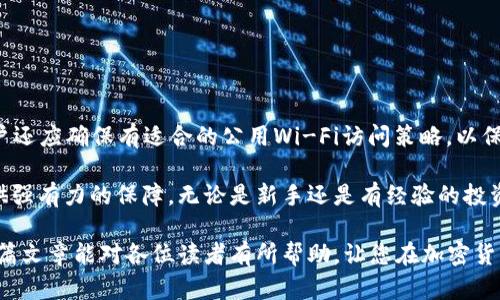   如何使用imToken苹果版在国外安全管理和交易加密货币 / 
 guanjianci imToken, 加密货币, 交易, 安全管理, 苹果手机 /guanjianci 

在加密货币的时代，数字资产的管理与交易显得尤为重要。对于许多用户来说，选择合适的钱包应用程序不仅仅关乎资产的安全性，更关乎日常交易和转账的便利性。在众多钱包应用中，imToken因其优越的安全性能和用户体验，受到了广大投资者的青睐。无论你是在国内还是国外，理解如何使用imToken苹果版来安全管理和交易加密货币是相当重要的。

在这篇文章中，我们将详细探讨imToken苹果版的特点、使用方法，以及如何在国外环境中有效地利用这一工具。此外，我们还会回应一些用户关心的问题，包括安全性、法币转换、资产管理、交易流程等，确保读者能够全面掌握这一应用的使用技巧。

imToken的基本介绍
imToken是一款专为区块链用户设计的数字资产钱包，支持多种主流加密货币，例如比特币、以太坊等。该应用程序提供了一系列强大的功能，包括资产管理、去中心化交易所的访问以及与DeFi应用的无缝连接。

imToken的一个重要特点是其去中心化的架构，用户的私钥永远不会被存储在服务器上，而是保存在用户的设备中。这为用户提供了更高的安全保障，避免了资产被盗的风险。此外，imToken还支持多链资产，让用户可以方便地管理不同类型的加密货币。

如何在国外安全使用imToken苹果版
在国外使用imToken苹果版时，用户需要特别留意若干安全问题。以下是一些安全使用建议：

1. **确保下载官方应用**：为了避免恶意应用程序的风险，用户应通过App Store下载imToken的官方版本。切勿从不明渠道下载，以免遭受钓鱼攻击或盗窃。

2. **开启安全设置**：imToken提供多种安全设置，例如脸部识别、指纹识别或者PIN码。用户应根据自身情况，及时开启这些功能，以增加安全性。

3. **定期备份助记词**：助记词是访问和恢复钱包的重要信息，用户应妥善备份且保密，避免遗失或被他人获取。

4. **警惕钓鱼链接**：不论是在浏览器还是应用内，用户都应保持警惕，避免点击可疑链接或提供个人信息，以免遭受资金损失。

如何进行加密货币交易
在imToken中进行加密货币交易是一个相对简单的过程，但了解每一步骤是十分重要的。以下是详细的交易步骤：

1. **注册与创建钱包**：用户在安装imToken后，需按提示创建新钱包，并确保记住助记词和密码。

2. **添加资产**：通过进入钱包界面，用户可以选择“资产链”，然后添加所需的加密货币资产。

3. **发起交易**：在资产界面，选择“发送”功能，输入接收方的地址和发送金额，核对无误后确认交易。

4. **手续费设置**：用户可以根据网络情况，自行选择合适的手续费等级，相应的交易速度会有所不同。

5. **交易确认**：发送后，用户可以在交易记录中查看交易状态，确认交易是否已成功完成。

常见问题解答

1. imToken的安全性如何？
imToken在安全性方面采取了多项措施以保护用户资产。首先，所有的私钥仅存储在用户的设备上，确保用户对其资产的完全控制。其次，imToken采用了先进的加密技术，所有交易信息均经过加密处理，防止被未授权者访问。此外，imToken还具备多重身份验证功能，例如生物识别，让用户能够通过指纹或面容识别增加账户安全保障。

用户在使用imToken时，必须保管好自己的助记词并定期备份。同时在进行任何交易时，确保在安全网络环境下操作，避免菲薄或公共网络以免信息被窃取。总而言之，imToken在各方面都努力为用户提供一个安全、可靠的加密货币交易环境。

2. 如何在imToken中实现法币转换？
imToken中并未直接集成法币转换，但用户可以利用第三方服务和去中心化交易所（DEX）进行法币与加密货币的交换。用户可以将法币充值到某个交易所，再通过该交易所平台进行兑换。兑换完成后，再将获得的资产转入imToken钱包。

在转换法币时，用户还需注意兑换手续费以及市场行情，以便选择合适的时间进行交易。此外，选定的交易所是否支持我所在国家/地区的法币也是需考量的重要因素。请务必选择声誉高、用户反馈良好的交易平台，确保资金安全。

3. imToken如何管理多种数字资产？
imToken为其用户提供了一个非常友好的资产管理界面，用户可以在一个钱包中轻松管理多种数字资产。管理过程简单明了，用户仅需添加不同的资产链，即可在同一界面查看并管理所有的数字货币。资产信息会自动同步，用户可以随时了解资产的当前市值与变化情况。

在资产管理界面中，用户也可以轻松进行转账、收款、查看交易历史等多种操作。此外，imToken还支持创建多个钱包，方便用户分开管理不同项目的投资或日常消费。总体来看，imToken在多资产管理的设计上，极大提升了用户的体验与效率。

4. 如何进行跨链交易？
imToken支持多种区块链资产，无论是以太坊代币，还是比特币、波场等，都可以在同一钱包中进行管理。然而，进行跨链交易并不意味着资产会在不同链之间直接转移。相反，用户需要通过某些平台或DEX来完成跨链转移。

用户首先需要将目标资产发送到提供跨链服务的去中心化交易所，接着再通过交易所提供的跨链功能将资产交换为目标链上的资产。这种方式需要用户对各种链的交易熟悉度有一定了解，同时也应随时关注各交易所提供的汇率和手续费。

总之，虽然imToken的多链支持带来了不少便利，但用户在选择跨链交易时务必要小心谨慎，保证交易的安全性和有效性。

5. 在国外使用imToken有什么需要注意的事项吗？
在国外使用imToken时，用户应充分了解当地的法律法规，确保加密货币交易的合法性。有些国家或地区可能会对加密资产实施较为严格的监管政策。

此外，用户还需关注当地的网络环境，因为一些地区可能会限制对特定交易网站或应用的访问。在这种情况下，可以考虑使用VPN服务来稳定网络。同时，用户还应确保有适合的公用Wi-Fi访问策略，以保护个人信息。在交易过程中，认真核对交易信息，避免受骗，确保资金安全至关重要。

综上所述，imToken苹果版为用户提供了一种便捷的方式来管理和交易加密货币，特别是在国际环境中，掌握使用技巧和注意事项将为用户的资产安全提供强有力的保障。无论是新手还是有经验的投资者，都能通过了解imToken及其功能，提升自己的投资理财效益。

综合来看，加密货币市场的快速发展为用户提供了更多的投资机会，掌握安全使用imToken的方法，将为用户在这个动态的市场中提供重要的支持。希望这篇文章能对各位读者有所帮助，让您在加密货币的旅程中更加顺利。