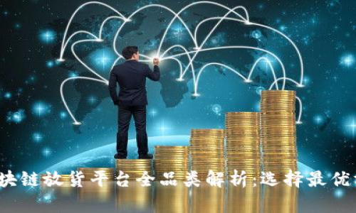 2023年区块链放货平台全品类解析:选择最优方案的指南