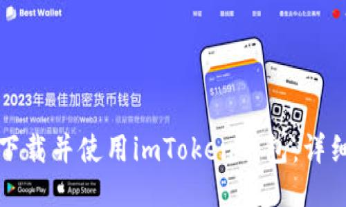 如何下载并使用imToken钱包:详细指南