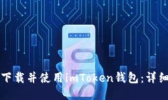 如何下载并使用imToken钱包