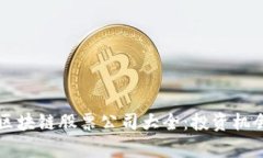 山东区块链股票公司大全