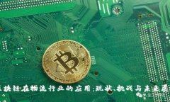 区块链在物流行业的应用