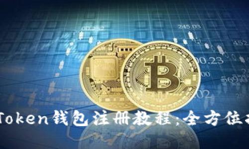 ImToken钱包注册教程:全方位指南