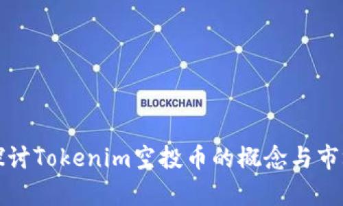 深入探讨Tokenim空投币的概念与市场前景