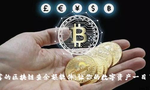 推荐的区块链查余额软件：让你的数字资产一目了然