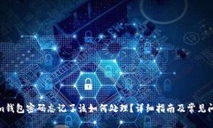 Tokenim钱包密码忘记了该如