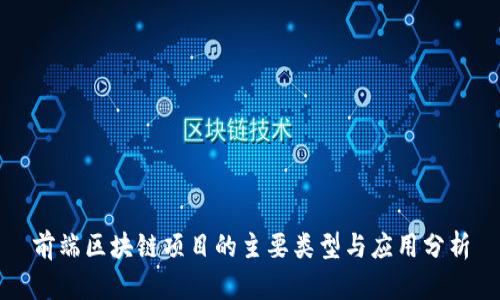 前端区块链项目的主要类型与应用分析