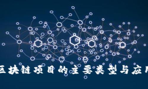 前端区块链项目的主要类型与应用分析