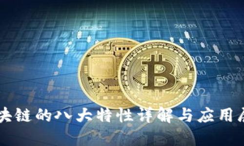 区块链的八大特性详解与应用展望