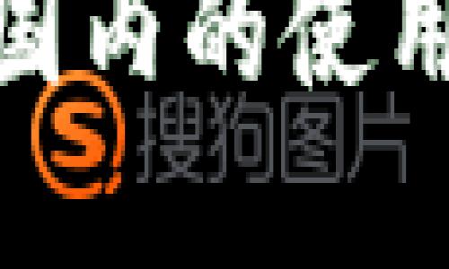 imToken钱包在国内的使用现状与未来展望