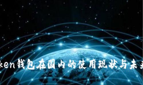 imToken钱包在国内的使用现状与未来展望