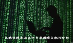 区块链技术面临的主要困