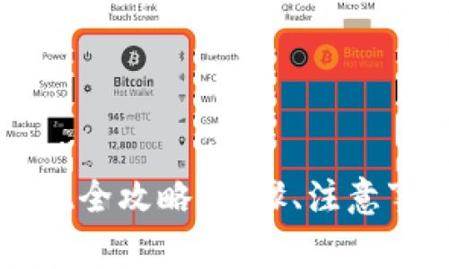 imToken中USDT提现全攻略:步骤、注意事项和常见问题解答