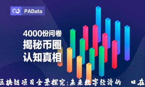 阳泉区块链项目全景探究:未来数字经济的風口在哪里?