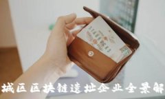   戚城区区块链遗址企业全