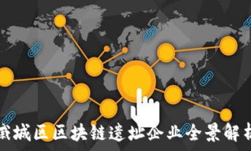 戚城区区块链遗址企业全景解析