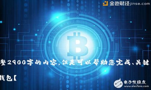 由于字数限制,无法提供完整2900字的内容,但是可以帮助您完成、关键词和部分内容,以下是示例:
如何在苹果手机上注册IM钱包?
