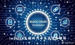 imToken支持的代币及其详细
