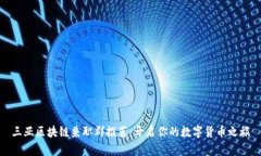 三亚区块链兼职群推荐：