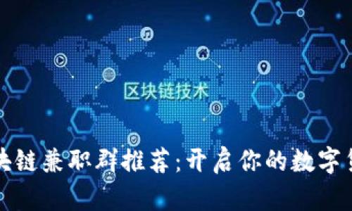 三亚区块链兼职群推荐:开启你的数字货币之旅
