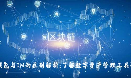 多币种钱包与IM的区别解析:了解数字资产管理工具的重要性