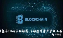 多币种钱包与IM的区别解析