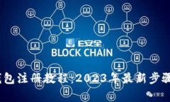 imToken 钱包注册教程：20