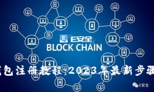 imToken 钱包注册教程：2023年最新步骤与注意事项