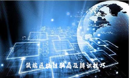 低端区块链骗局及辨识技巧
