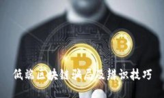 低端区块链骗局及辨识技